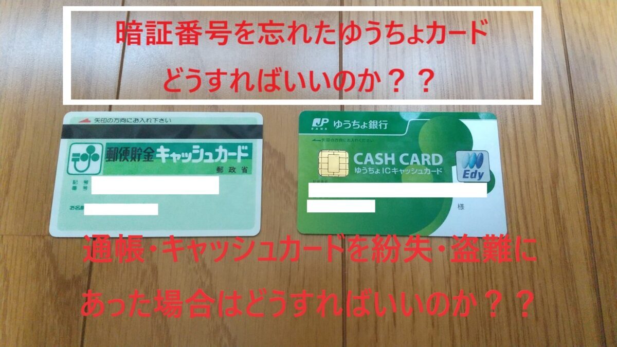 ゆうちょ 銀行 キャッシュ カード 紛失