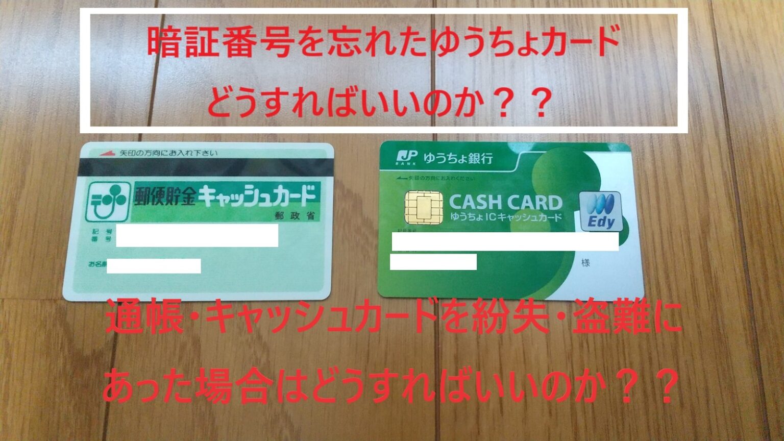 【全解説】ゆうちょの通帳・キャッシュカード紛失、暗証番号を忘れた場合どうすれば使えるようになるのか？ • 浮雲ブログ