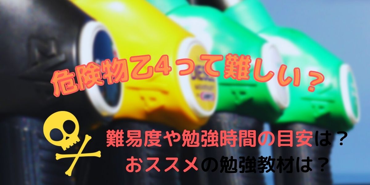 危険物乙4は難しい 難易度や勉強時間の目安は おススメの勉強教材は うきぐもブログ