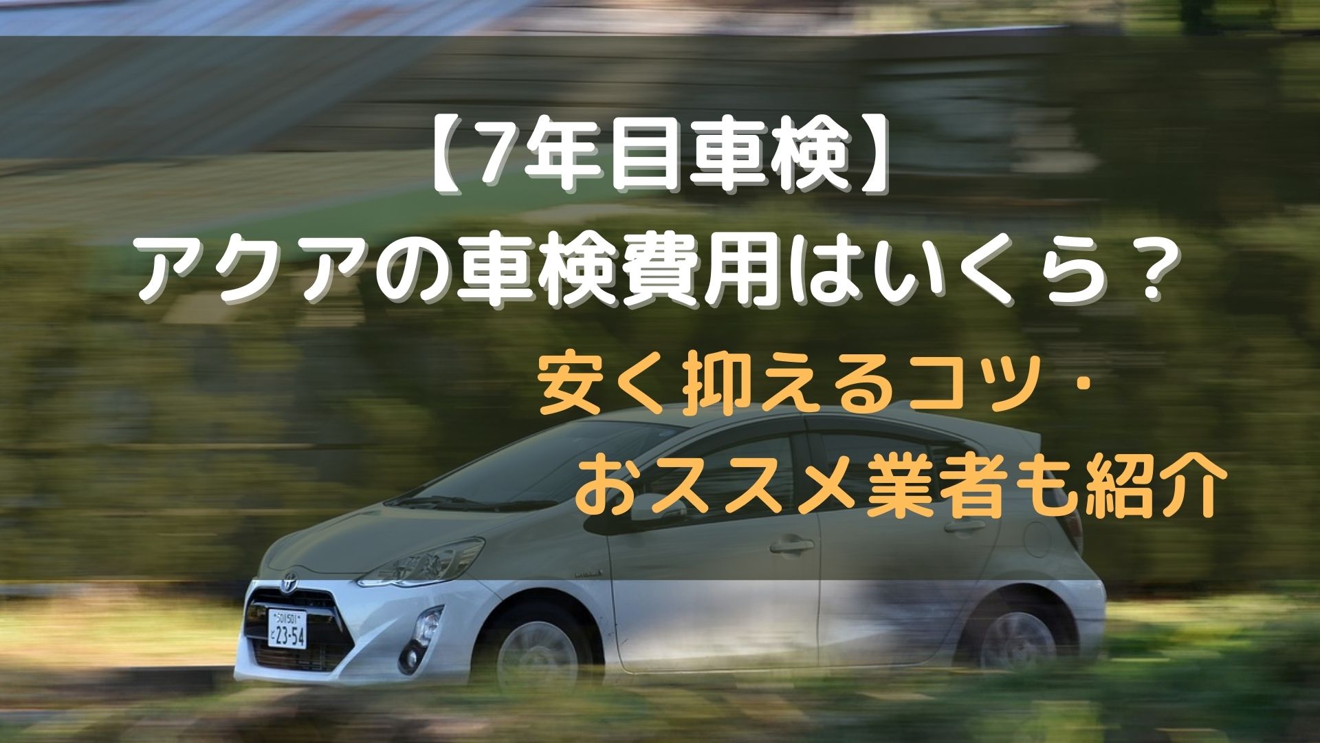 7年目車検】アクアの車検費用っていくらかかるの？安く抑えるコツ・お 