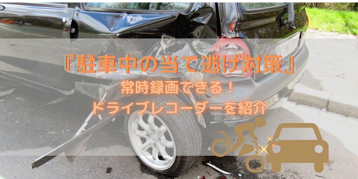 駐車中の当て逃げ対策 駐車監視できるドライブレコーダーを紹介 駐車監視ってなに どうすればいいの 車上荒らしやいらずら防止に うきぐもブログ