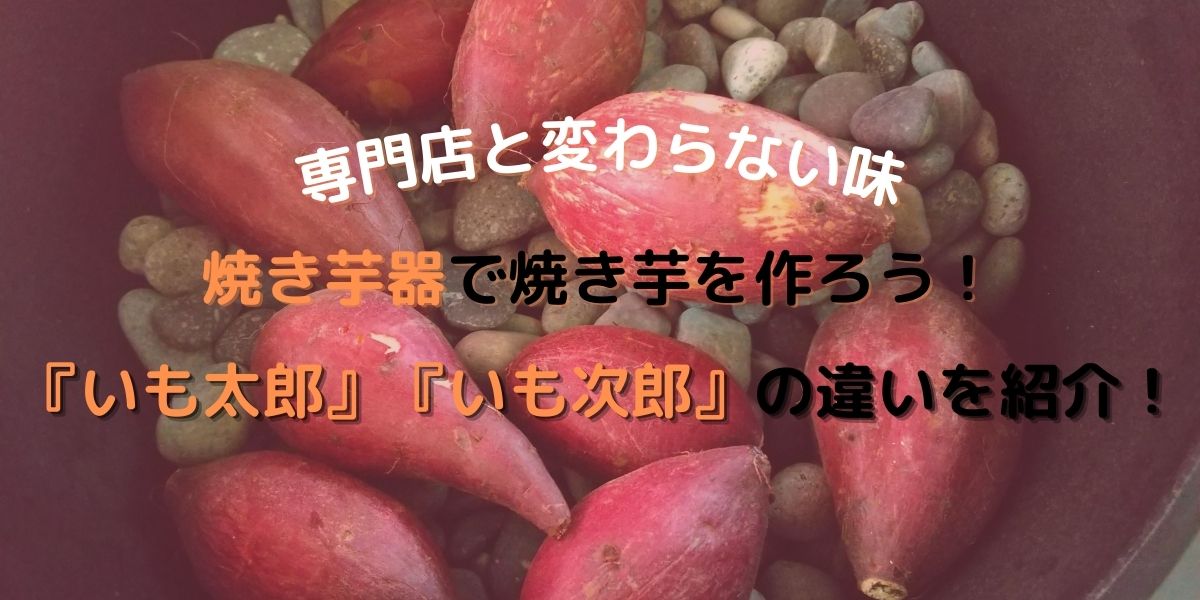 いも太郎 いも次郎 の違いは 焼き芋器で焼き芋を作ろう 専門店と変わらない味を求めている方へ うきぐもブログ