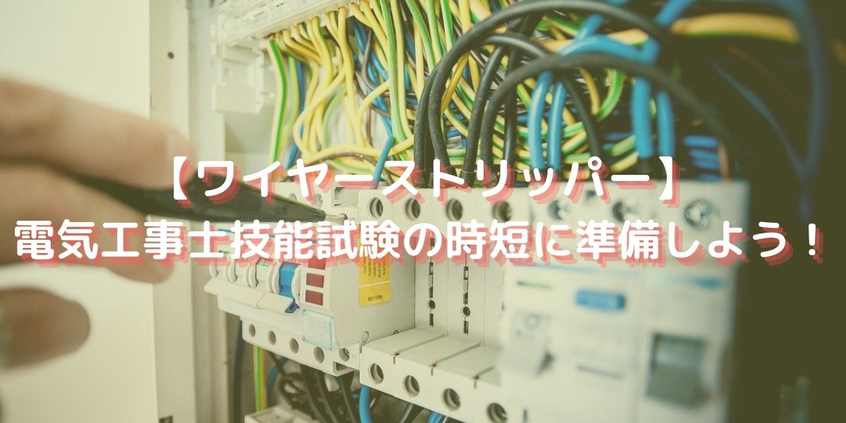 ワイヤーストリッパー 電気工事士技能試験の時短に 準備して合格を目指そう うきぐもブログ