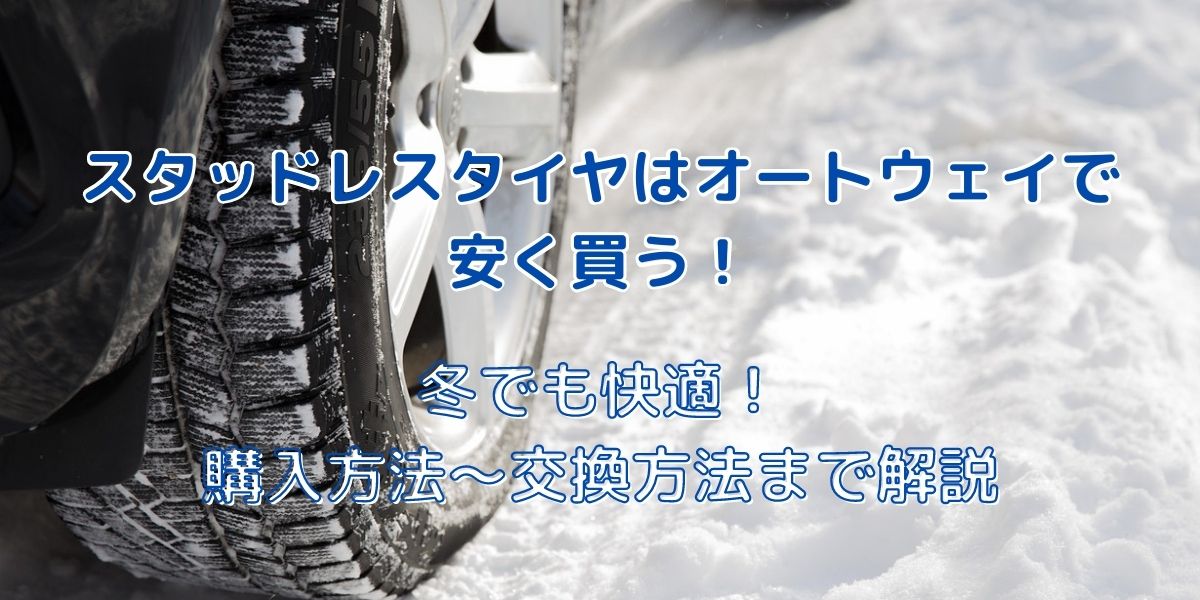 スタッドレスタイヤはオートウェイで安く買う 冬でも快適に走ろう 選び方のポイントや購入 交換方法まで詳しく解説します うきぐもブログ